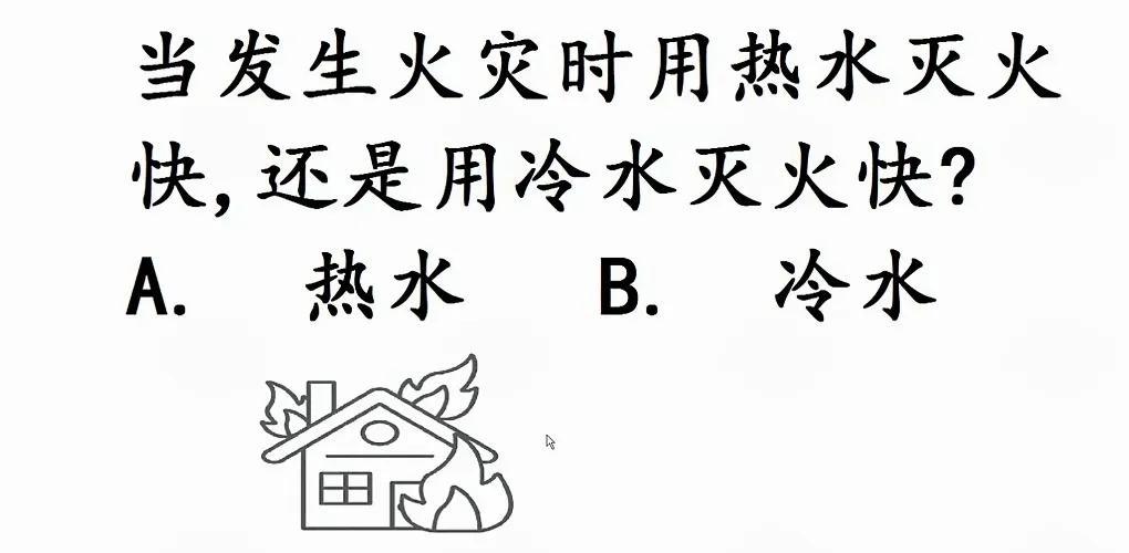 火灾时，热水灭火比冷水更快？很多人不知道！
你知道吗？发生火灾时，用热水灭火比冷