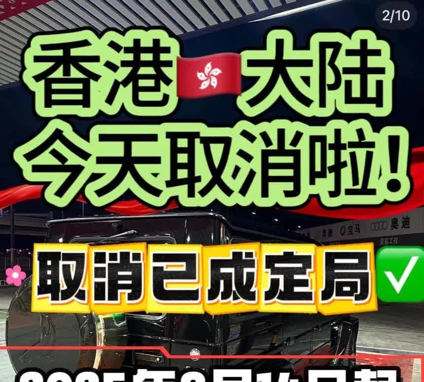 🔥或许你不敢相信，但他就是真的，香港取消！炸裂🔥广东和香港取消了两地车牌的申