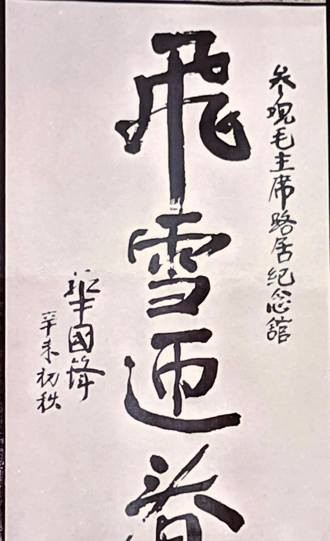 1991年初秋，华国锋同志参观五台山塔院寺毛主席路居纪念馆，并题写了“飞雪迎春”