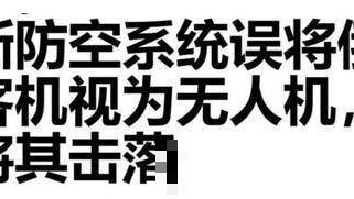 俄军将客机错认乌克兰无人机，险些开火击落？自媒体“狂欢自嗨”