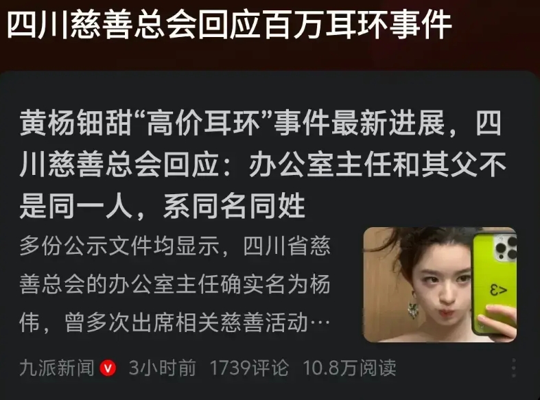 四川慈善总会出面回应耳环事件:只是同名同姓。
真这么巧？那还有一些疑问:
第一点