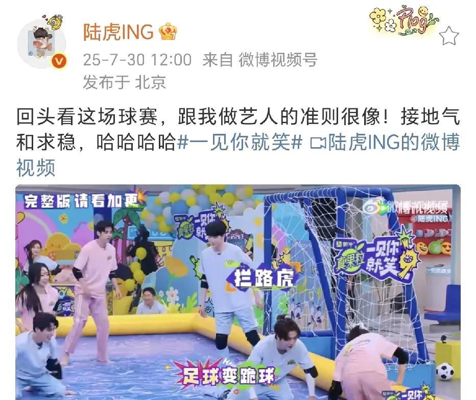 陆虎踢球接地气和求稳！
7月30日，陆虎在社交平台晒出了自己参加综艺《一见你就笑