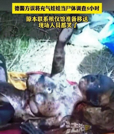 德国警察错把假人当尸体











这到底是怎么回事？德国警察在一处拆