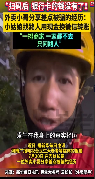 街头新骗局：扫个码，你银行卡里的钱就没了，让你欲哭无泪！

近日，一位吉林长春的