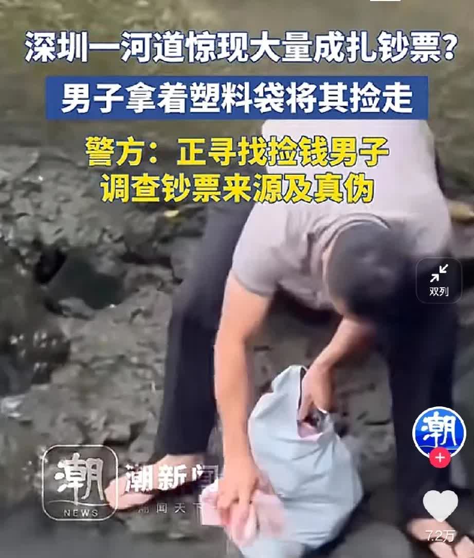 深圳河道惊现巨款，成扎钞票漂浮在河道边上
周围很多人围观，一男子拿塑料袋当众捡