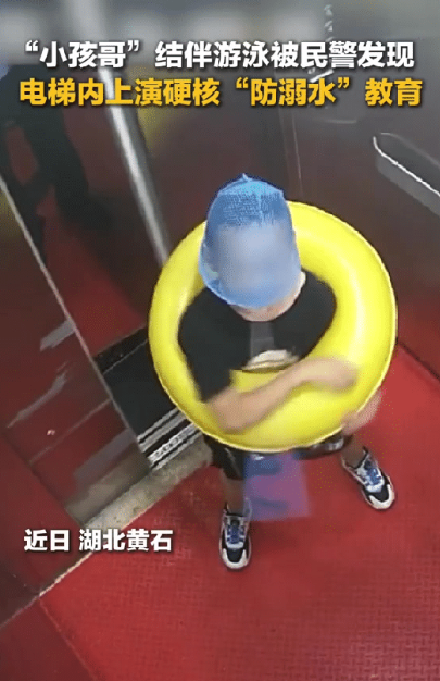 上了央视！湖北黄石，3个小男孩趁家长不在带游泳圈结伴坐电梯下楼去游泳，不料两个民