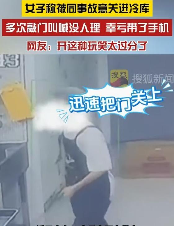 广东，女子后厨取食材进冷库，男同事竟趁机关门，女子惊慌呼救无果，靠手机按按钮脱身