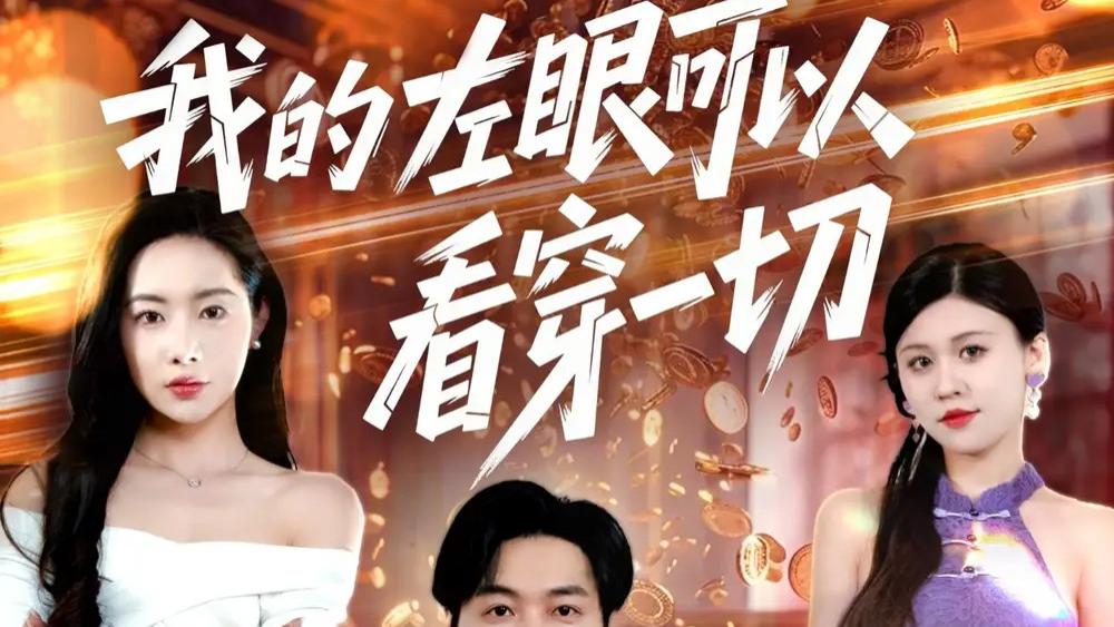 高清短剧《我的左眼可以看穿一切》短剧：杨桃粥粥梦丹，超能力下的人性洞察