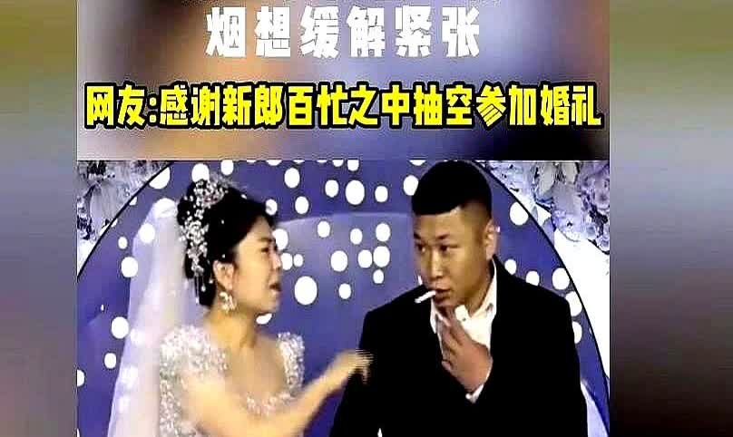 这该死的松弛感，5月26日，一男子婚礼当天过于紧张，竟习惯性的从口袋里掏出烟，准