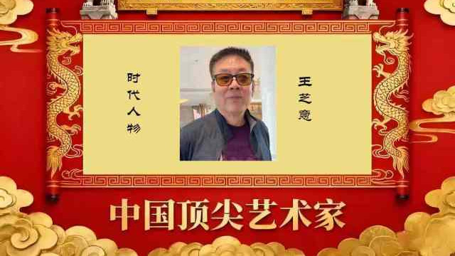 【王芝意——文脉·艺魂·收藏】中国顶级艺术家
