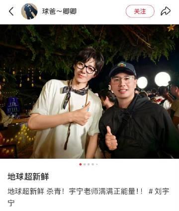 刘宇宁地球超新鲜杀青合照
“宇宁老师满满正能量”