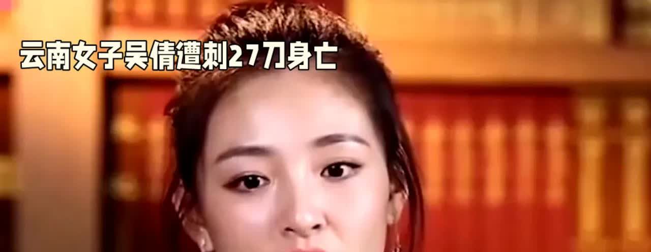 云南女子吴倩遭27刀刺身亡，令人震惊的悲剧！