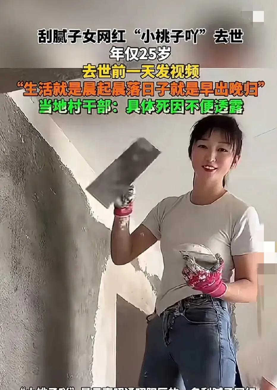 真想不到啊！云南25岁的刮腻子女网红“小桃子吖”竟然去世了！
她在去世前一天还更