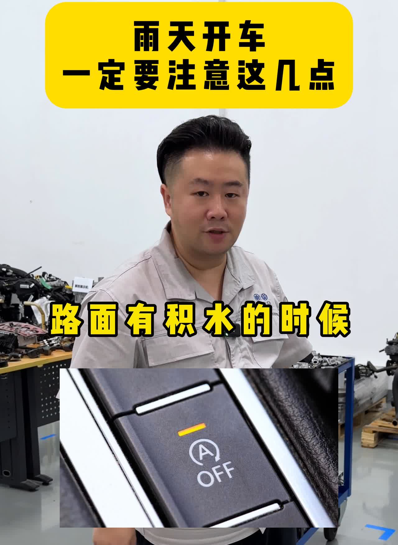 前后玻璃有雾，打开前后玻璃除雾功能。当雨量特别大，路面有积水的时候一定要关闭自动