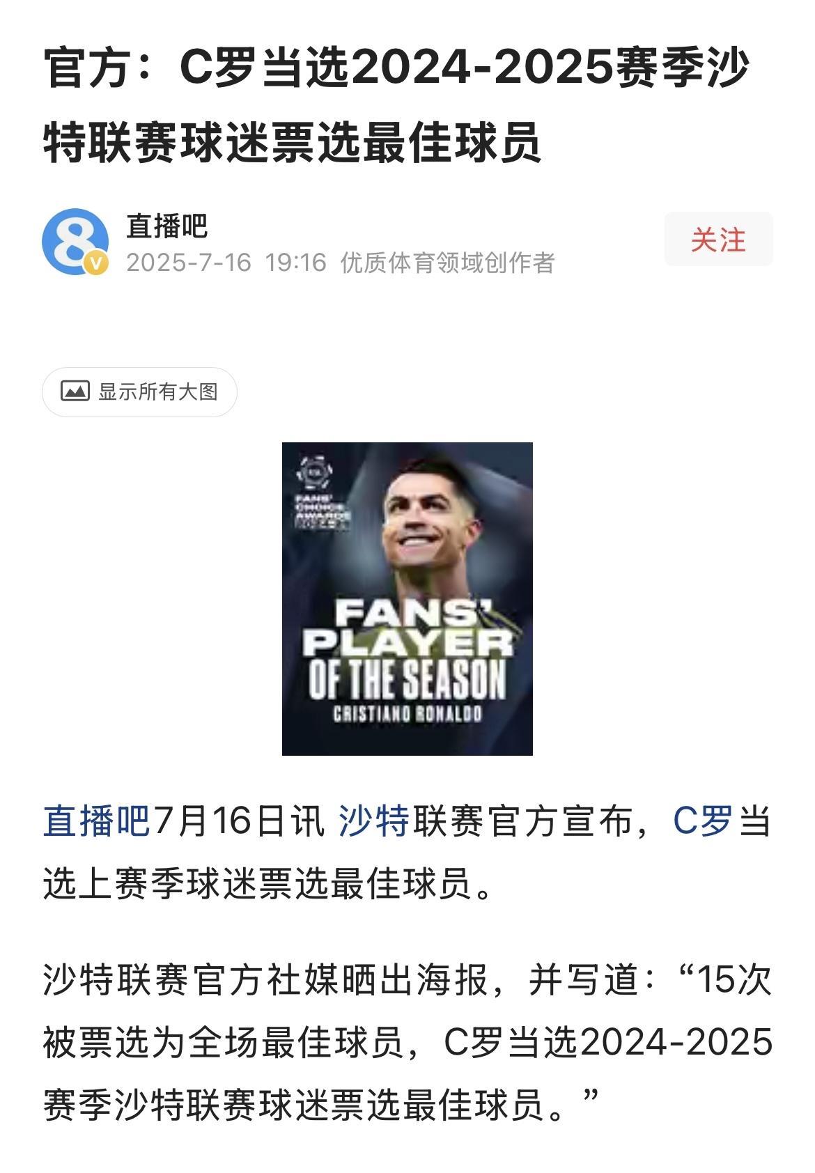 沙特联宣布，C罗当选上赛季球迷票选最佳球员。
虽然他是金靴奖得主，但不仅没有带队