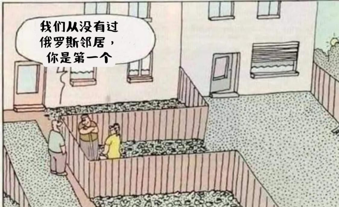 欧洲漫画：当俄罗斯人搬来做邻居。漫画里，新来的住户把自家围栏修到了邻居家里，邻居