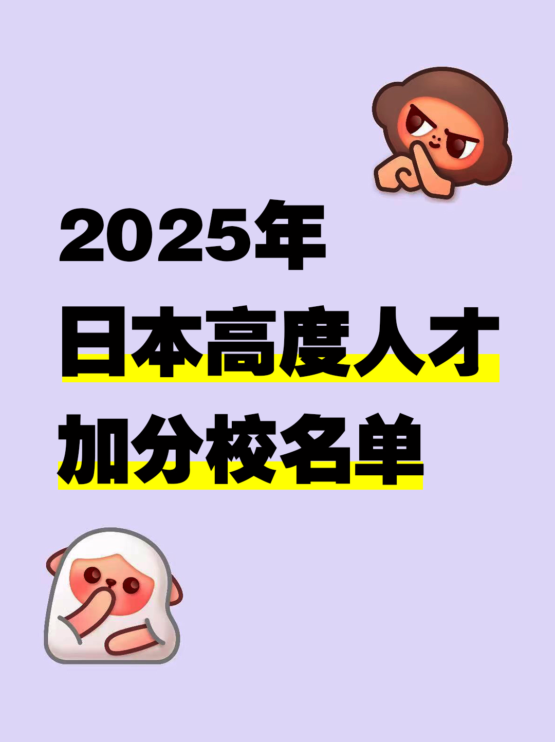 日本拿永驻！2025年日本高度人才加分校名单！
