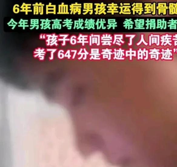 白血病男孩高考647分想让捐助者看到