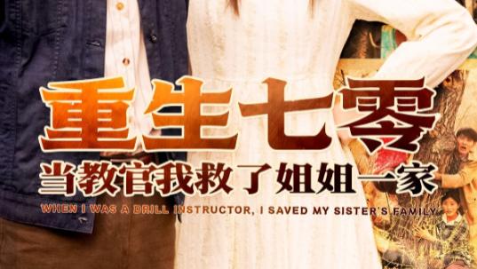 热播短剧《重生七零当教官我救了姐姐一家》：穿越岁月的逆袭与温情