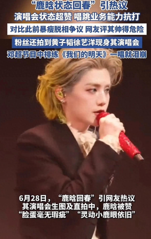 “鹿晗状态回春”引热议！演唱会状态超赞 唱跳业务能力抗打！