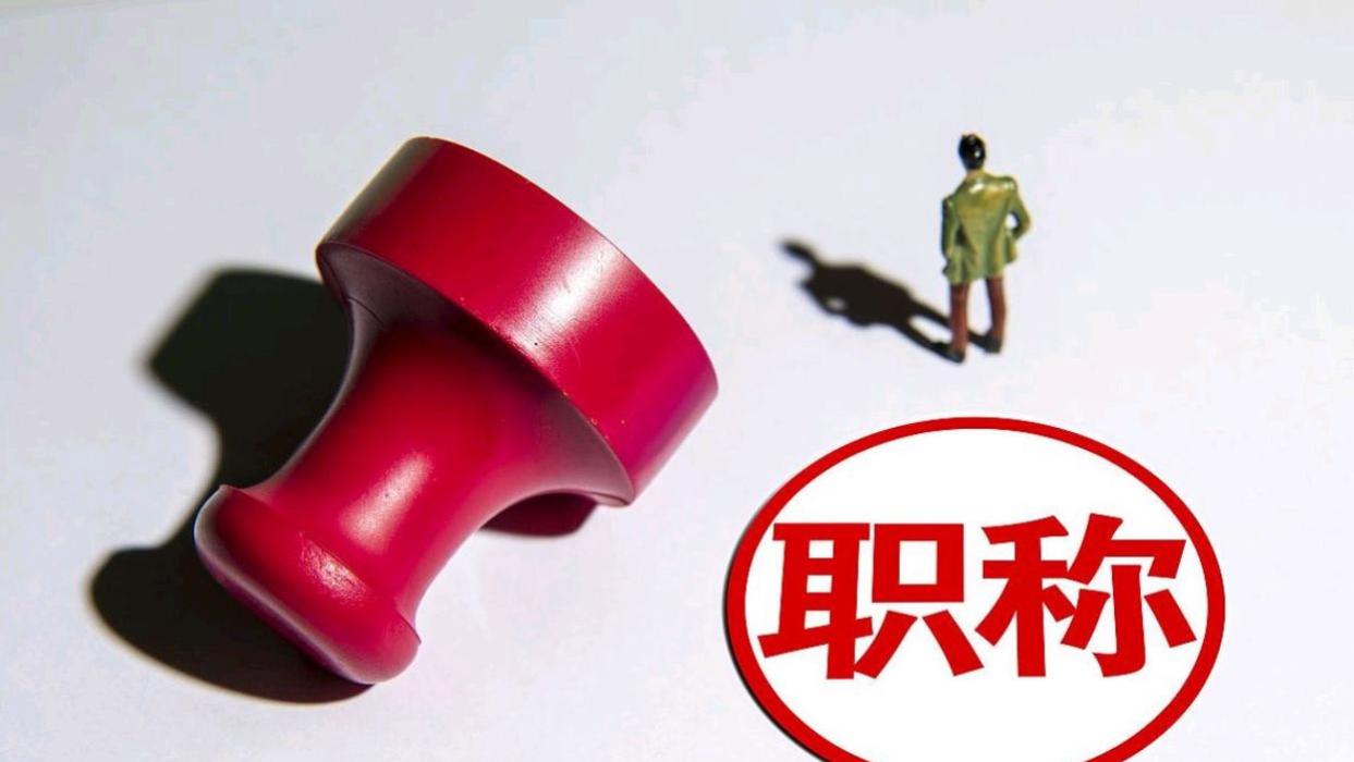 正高职称转管理岗：可直接聘任职级全解析