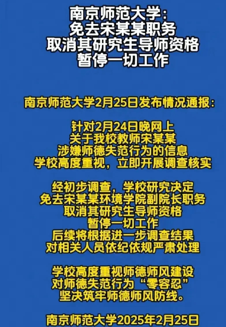 南师大宋院长因个人问题被免职，事件引发了广泛讨论。虽然学校并未透露更多细节，但人