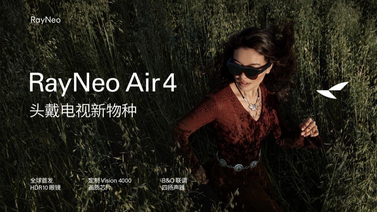 HDR10、B&O、AI 3D都有了，雷鸟Air 4重新定义AR体验