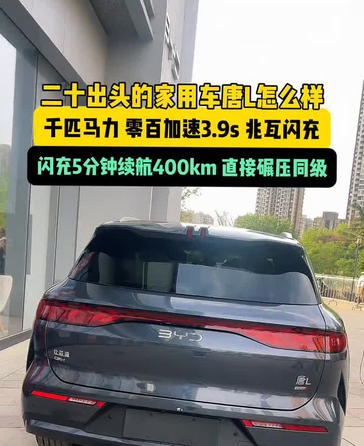二十出头的家用车唐L怎么样？千匹马力，零百加速3.9s，兆互闪充，闪充5分钟，续
