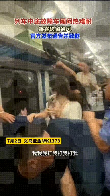 “憋坏了！”7月2日晚，一货物列车与K1373次旅客列车发生冲突，导致车内人员被