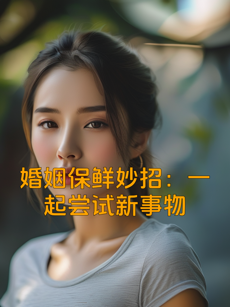 婚姻保鲜妙招：一起尝试新事物