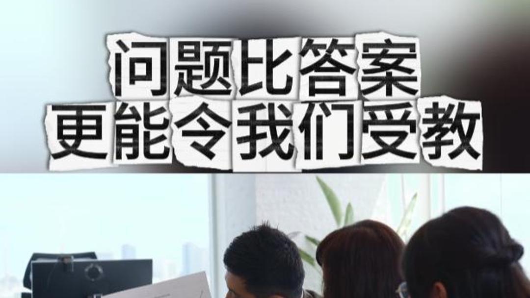 问题比答案更能令我们受教。