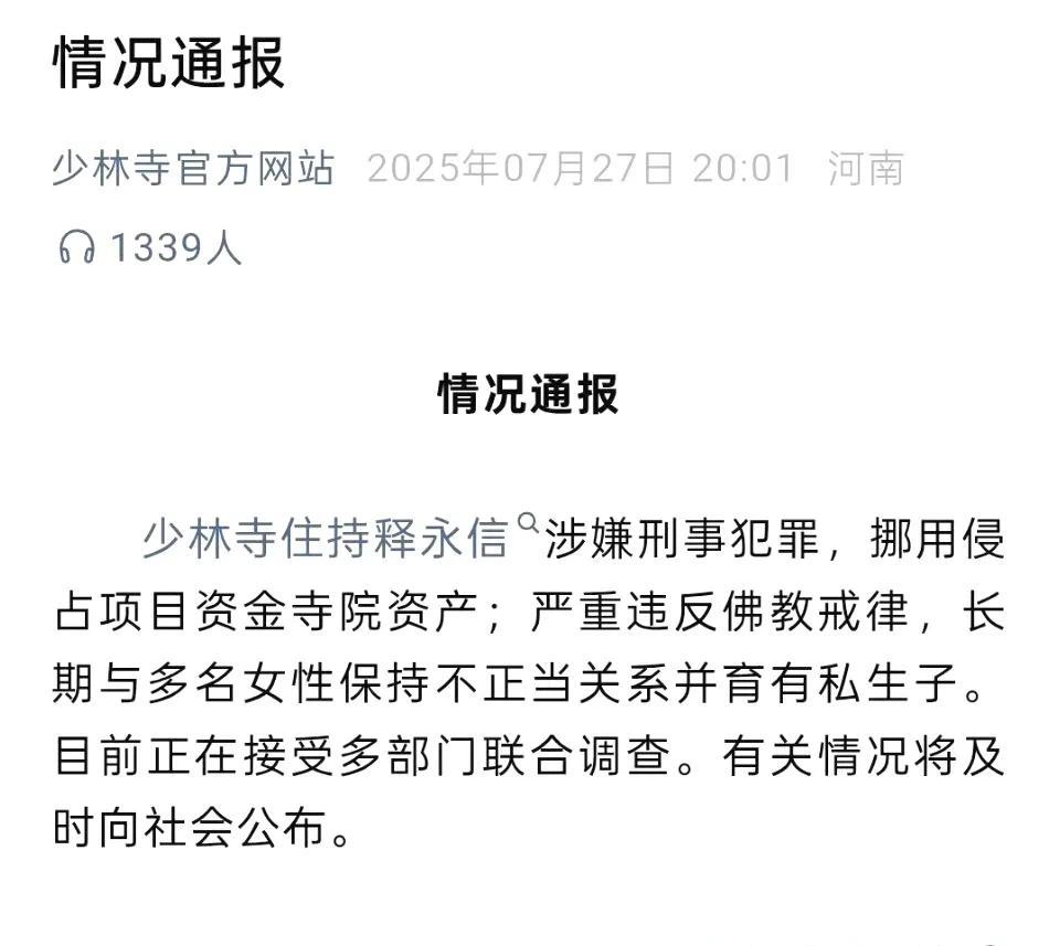 少林寺通报，住持释永信涉嫌刑事犯罪，挪用侵占项目资金寺院资产；严重违反佛教戒律，