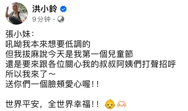 洪小铃女儿出生！
4月 4日，洪小玲在社交平台官宣女儿出生了。她以女儿的口吻发文