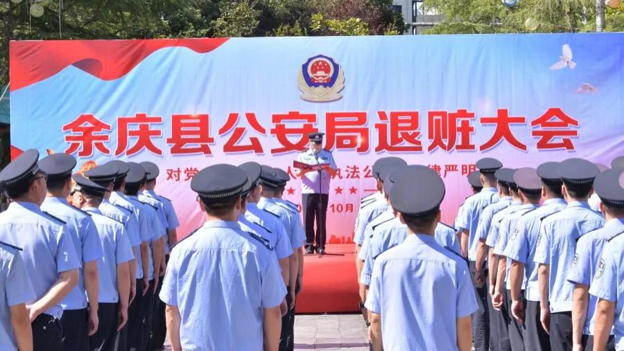 余庆县公安局举行集中退赃大会