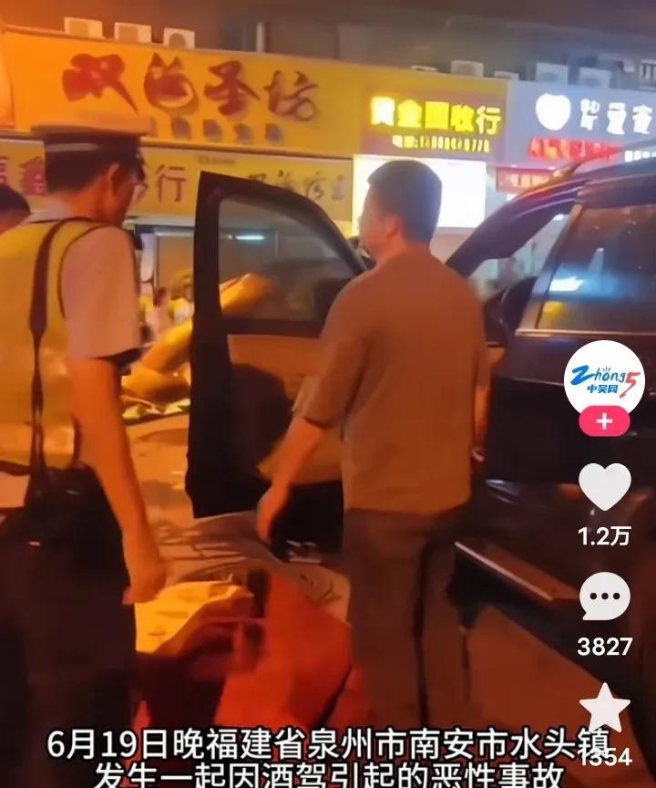 6月19日晚上，在福建泉州南安市水头镇，发生了一起因酒驾引起的严重恶性事故，一辆