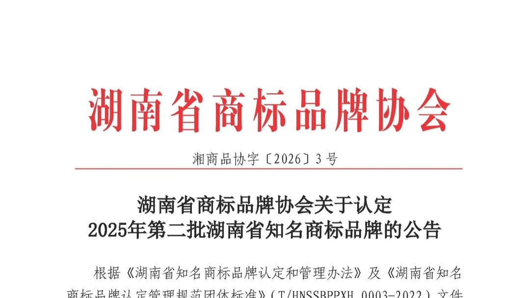 湖南省商标品牌协会《关于认定2025年第二批湖南省知名商标品牌的公告》