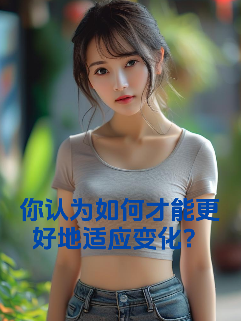 你认为如何才能更好地适应变化？