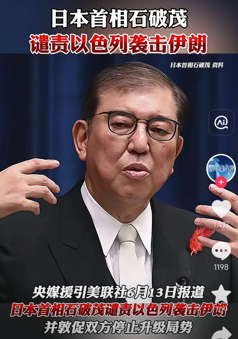 石破茂的立场到底是什么？
 
以色列袭击伊朗，日本首相石破茂站出来谴责以色列。这