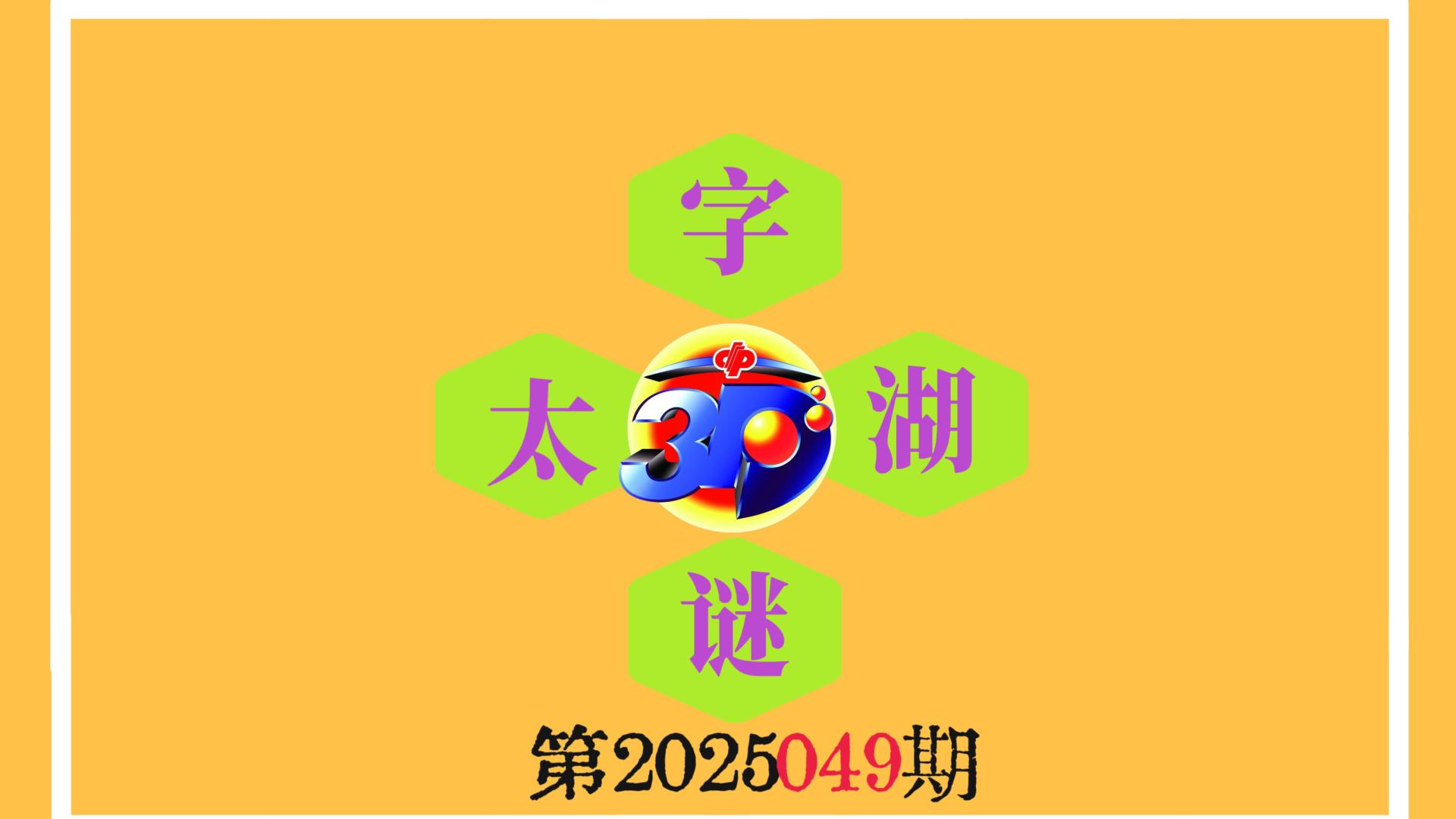 《今日字谜》福彩3D第2025049期太湖钓叟之 四合院