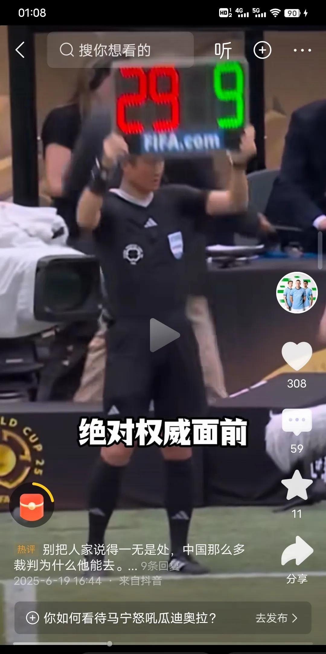马宁的国际裁判地位又降了，不是主裁判，不是边裁，也不是视频裁判。已经轮落到了举换