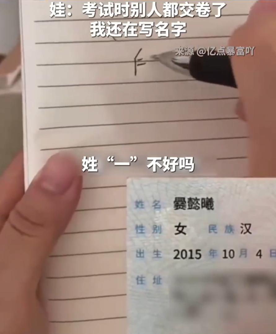 “这不是坑娃吗？”一名小女孩因为自己的名字笔画过于复杂，委屈地对着父母哭诉。她一