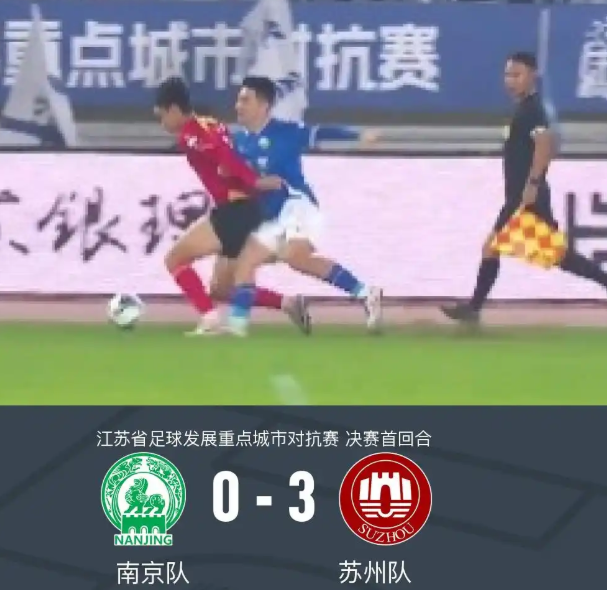 第二届江苏足球发展重点城市对抗赛首回合比赛。苏州首回合赢了南京。 作为“苏超”的