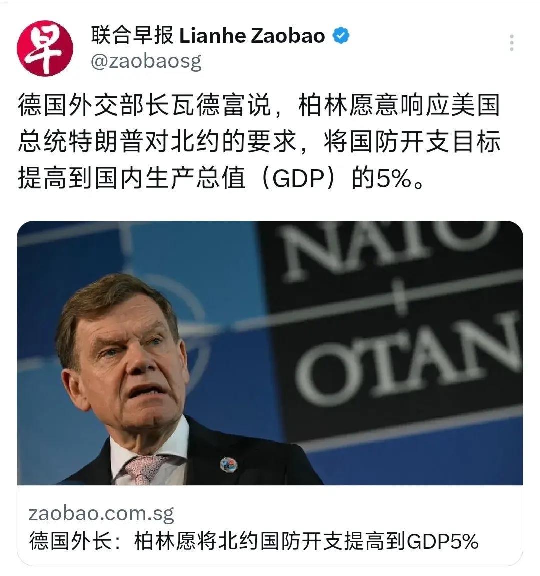 联合早报5月15日报道：“德国外交部长瓦德富说，柏林愿意响应美国总统特朗普对北约