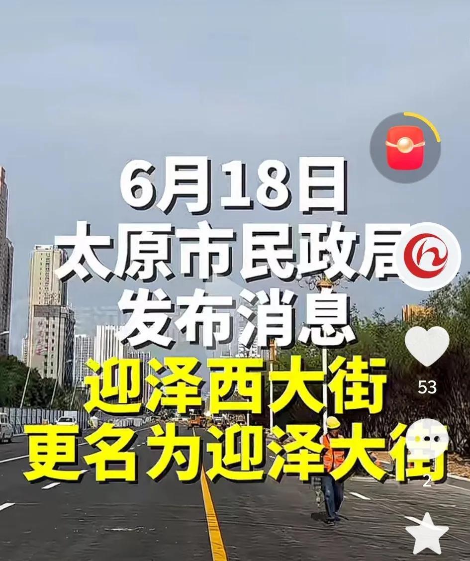 特大喜讯！
太原迎泽西大街正式更名！
被誉为“三晋第一街”的迎泽大街，桥长度也是