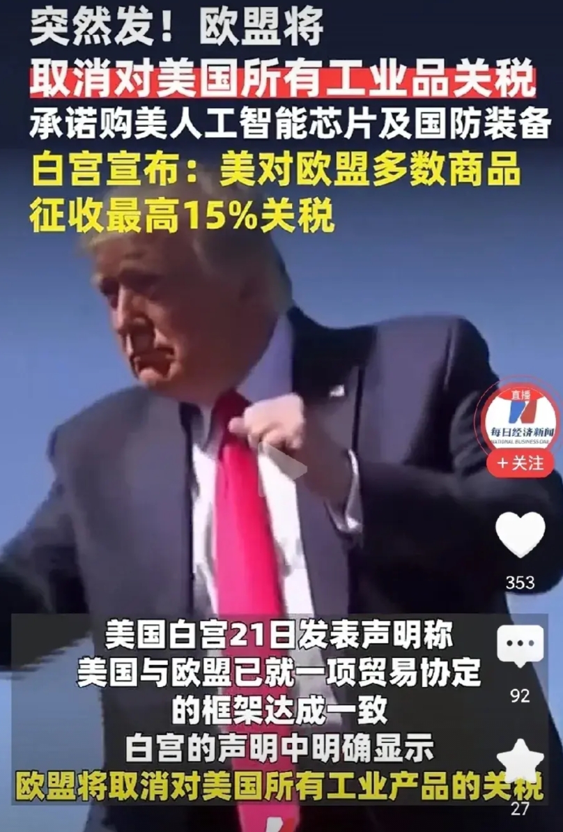 美国对欧盟收割了！
欧洲最终对美国全免税，零关税，美国收欧盟15%的税，欧洲还要