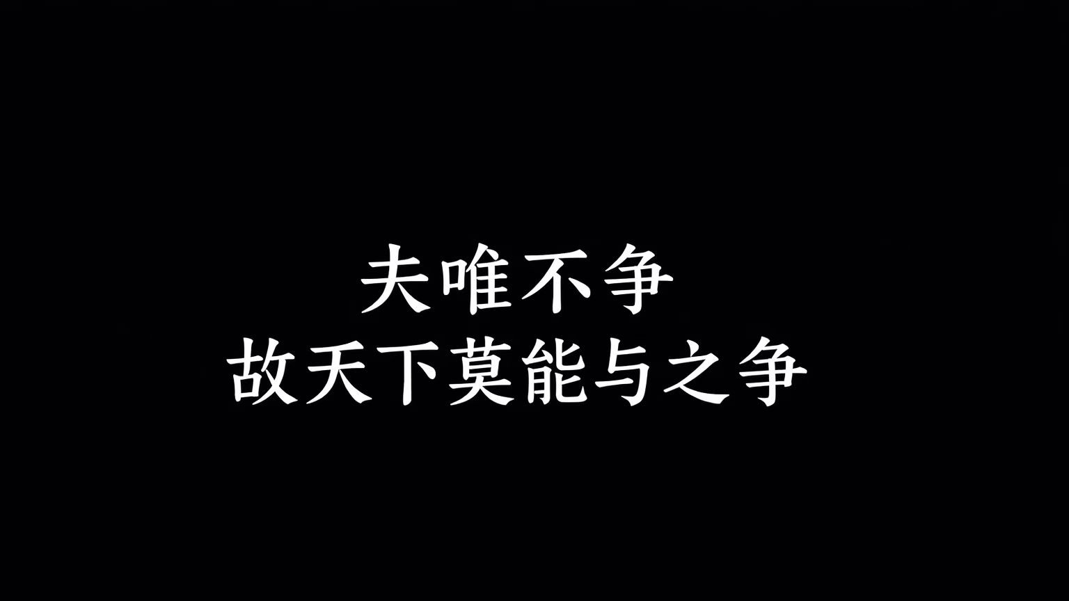 稳到无需争
