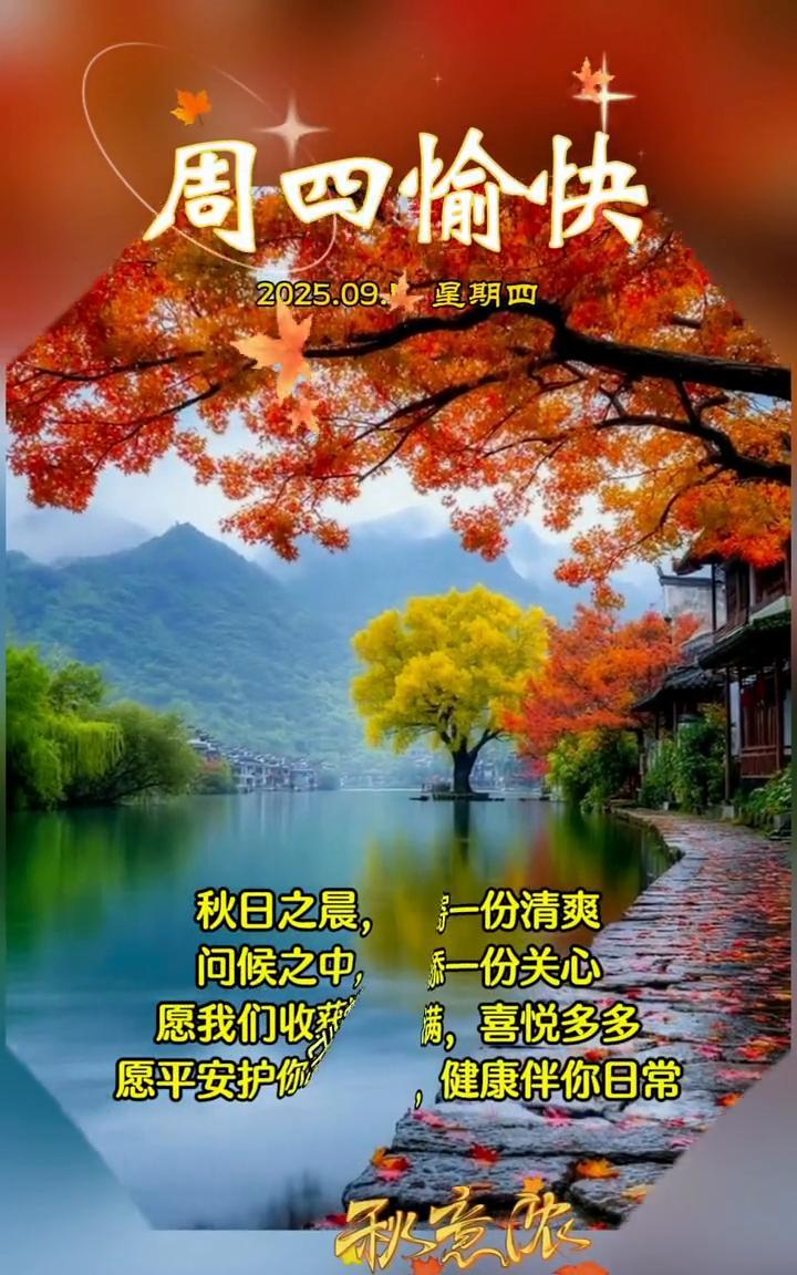 周四愉快。
2025.09.11星期四。秋日之晨，寄一份清爽。问候之中，添一份关