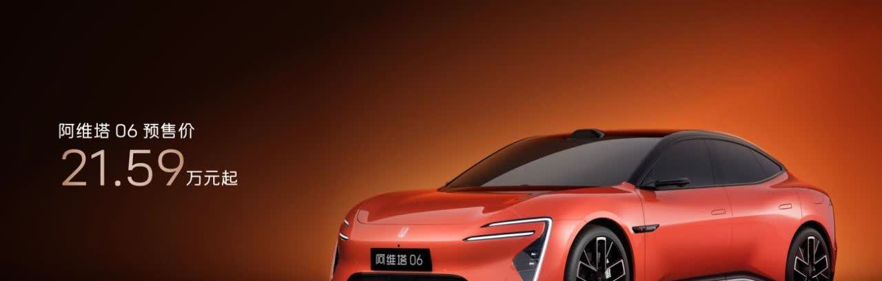 【预售价21.59万元起 阿维塔06正式开启预售】3月27日，阿维塔06正式开启