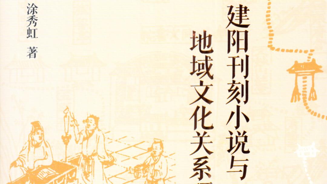涂秀虹：《八闽文库》专题《福建通俗文学汇编》序