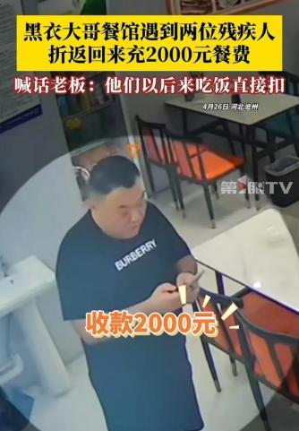 “全网寻找好心男子！”河北沧州，一男子在吃完驴肉火烧后给老板付款2000元，老板